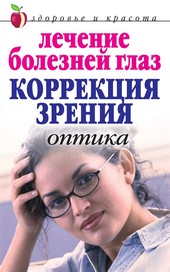 Обложка книги Лечение болезней глаз: Коррекция зрения. Оптика