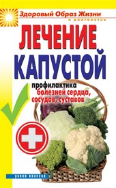 Обложка книги Лечение капустой. Профилактика болезней сердца, сосудов, суставов