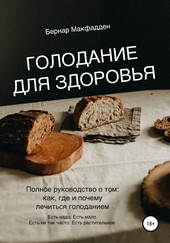 Обложка книги Голодание для здоровья