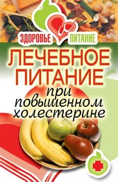 Обложка книги Лечебное питание при повышенном холестерине