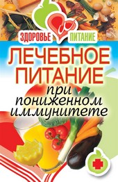 Обложка книги Лечебное питание при пониженном иммунитете