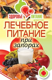 Обложка книги Лечебное питание при запорах