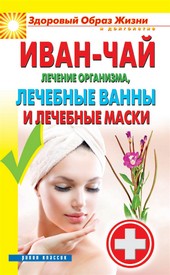 Обложка книги Иван-чай. Лечение организма, лечебные ванны и лечебные маски