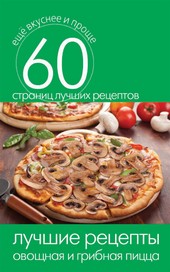 Обложка книги Лучшие рецепты. Овощная и грибная пицца