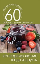 Обложка книги Консервирование. Ягоды и фрукты