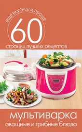 Обложка книги Мультиварка. Овощные и грибные блюда
