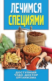Обложка книги Лечимся специями