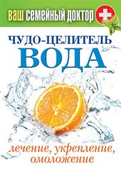 Обложка книги Чудо-целитель вода. Лечение, укрепление, омоложение