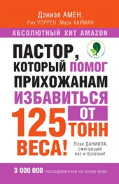 Обложка книги Пастор, который помог прихожанам избавиться от 125 тонн веса! План Даниила, сжигающий вес и болезни!