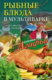 Обложка книги Рыбные блюда в мультиварке. Сытно, вкусно, полезно