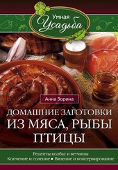 Обложка книги Домашние заготовки из мяса, рыбы, птицы