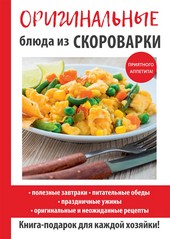Обложка книги Оригинальные блюда из скороварки