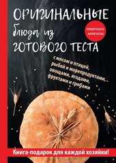 Обложка книги Оригинальные блюда из готового теста