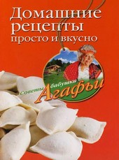 Обложка книги Домашние рецепты просто и вкусно