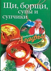 Обложка книги Щи, борщи, супы и супчики