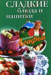 Обложка книги Сладкие блюда и напитки