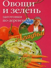 Обложка книги Овощи и зелень. Заготовки по-деревенски