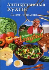 Обложка книги Антикризисная кухня. Дешево и вкусно