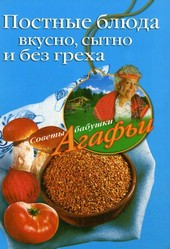 Обложка книги Постные блюда. Вкусно, сытно и без греха