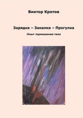 Обложка книги Зарядка – Закалка – Прогулка. Опыт тормошения тела