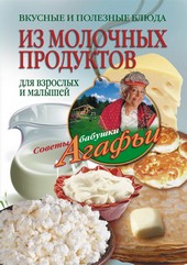 Обложка книги Вкусные и полезные блюда из молочных продуктов. Для взрослых и малышей