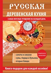 Обложка книги Русская деревенская кухня