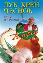 Обложка книги Лук, хрен, чеснок. Едим и лечимся