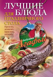 Обложка книги Лучшие блюда для праздничного стола. Просто, дешево, красиво, вкусно