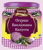 Обложка книги Огурцы. Баклажаны. Капуста