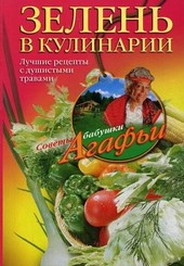 Обложка книги Зелень в кулинарии. Лучшие рецепты с душистыми травами