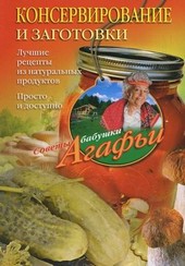 Обложка книги Консервирование и заготовки. Лучшие рецепты из натуральных продуктов. Просто и доступно