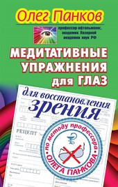 Обложка книги Медитативные упражнения для глаз для восстановления зрения по методу профессора Олега Панкова