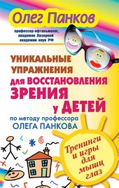Обложка книги Уникальные упражнения для восстановления зрения у детей по методу профессора Олега Панкова. Тренинги и игры для мышц глаз