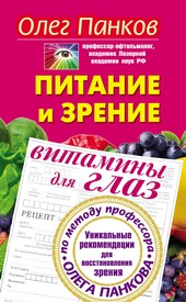Обложка книги Питание и зрение. Витамины для глаз. Уникальные рекомендации для восстановления зрения по методу профессора Олега Панкова