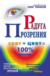 Обложка книги Радуга прозрения