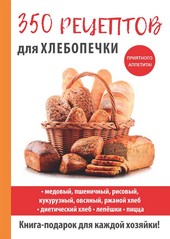 Обложка книги 350 рецептов для хлебопечки