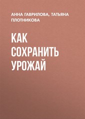 Обложка книги Как сохранить урожай