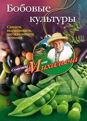 Обложка книги Бобовые культуры. Сажаем, выращиваем, заготавливаем, лечимся