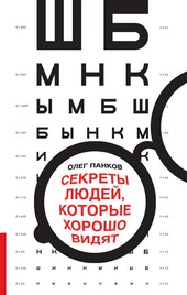 Обложка книги Секреты людей, которые хорошо видят