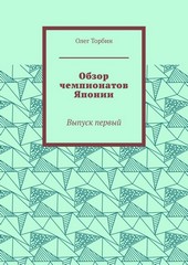 Обложка книги Обзор чемпионатов Японии. Выпуск первый