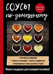 Обложка книги Соусы по-домашнему
