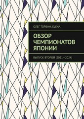 Обложка книги Обзор чемпионатов Японии. Выпуск второй (2021–2024)