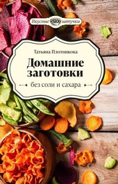 Обложка книги Домашние заготовки без соли и сахара
