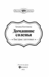 Обложка книги Домашние соленья. Быстрые заготовки