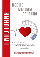 Обложка книги Гипотония