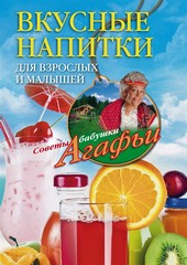Обложка книги Вкусные напитки для взрослых и малышей
