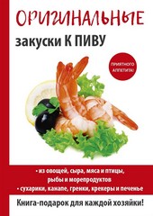 Обложка книги Оригинальные закуски к пиву