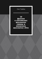 Обложка книги 10 фактов о китайских шахматах сянцы и японских шахматах сёги