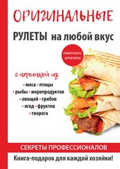 Обложка книги Оригинальные рулеты на любой вкус
