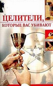Обложка книги Целители, которые вас убивают